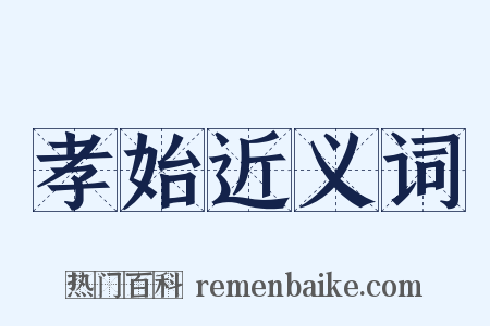 孝始近义词是什么意思的图片